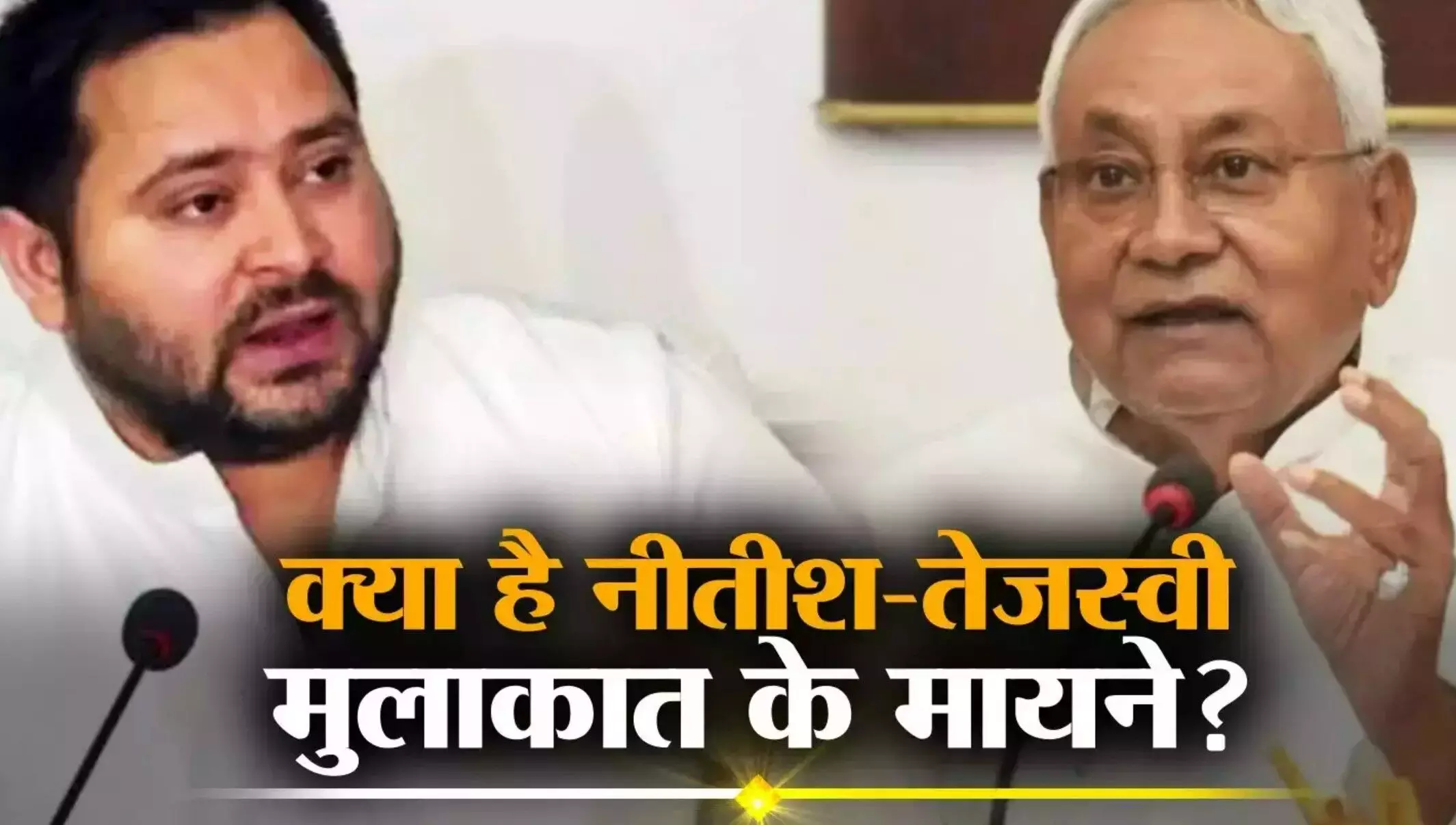 Bihar Election 2025: क्या बिहार में फिर होगा 'सियासी खेला’? CM नीतीश और तेजस्वी यादव की मुलाकात, जानिए क्या है इनके मायने