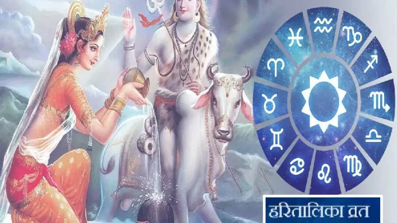 Haritalika Teej 2024 Pooja according to zodiac Sign : अक्षय सौभाग्य चाहिए तो इस "हरितालिका तीज"  करें राशी अनुसार पूजा