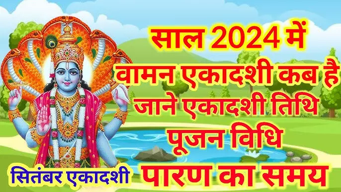 Parivartini Ekadashi 2024 : इस एकादशी पर भगवान विष्णु बदलेंगे करवट… जानें कब पड़ेगी यह एकादशी और इसका महत्त्व