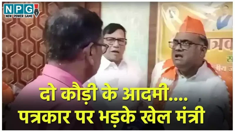 Girish Chandra Yadav News: दो कौड़ी के आदमी, अभी ठीक कर दूंगा…पत्रकार पर भड़के खेल मंत्री गिरीश चंद्र यादव, दे डाली धमकी