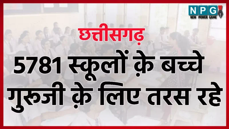 Chhattisgarh Teacher: 5781 स्कूलों के नौनिहाल गुरूजी के लिए तरस रहे, और शहरों में अंगद की तरह जमे 13000 सरप्लस टीचरों को कोई हिला नहीं पा रहा