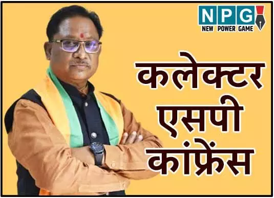 Collector, SP Conference: कलेक्टर, एसपी कांफ्रेंसः CM विष्णुदेव अगले हफ्ते लेंगे कलेक्टर्स, एसपी की क्लास, एजेंडा तैयार, पढ़िये किस डेट को होगी कांफ्रेंस