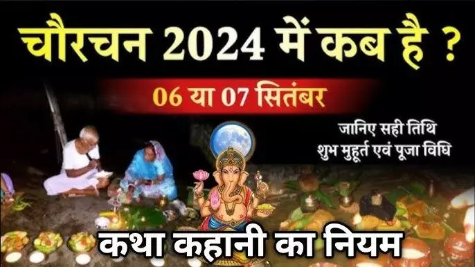 Chaurchan Pooja 2024 : गणेश चतुर्थी पर यहां कलंकित चांद की होती है विशेष पूजा… पुत्र की दीर्घायु और कलंक मुक्ति की करते हैं कामना, जाने तिथि-मुहूर्त और पूजा विधि