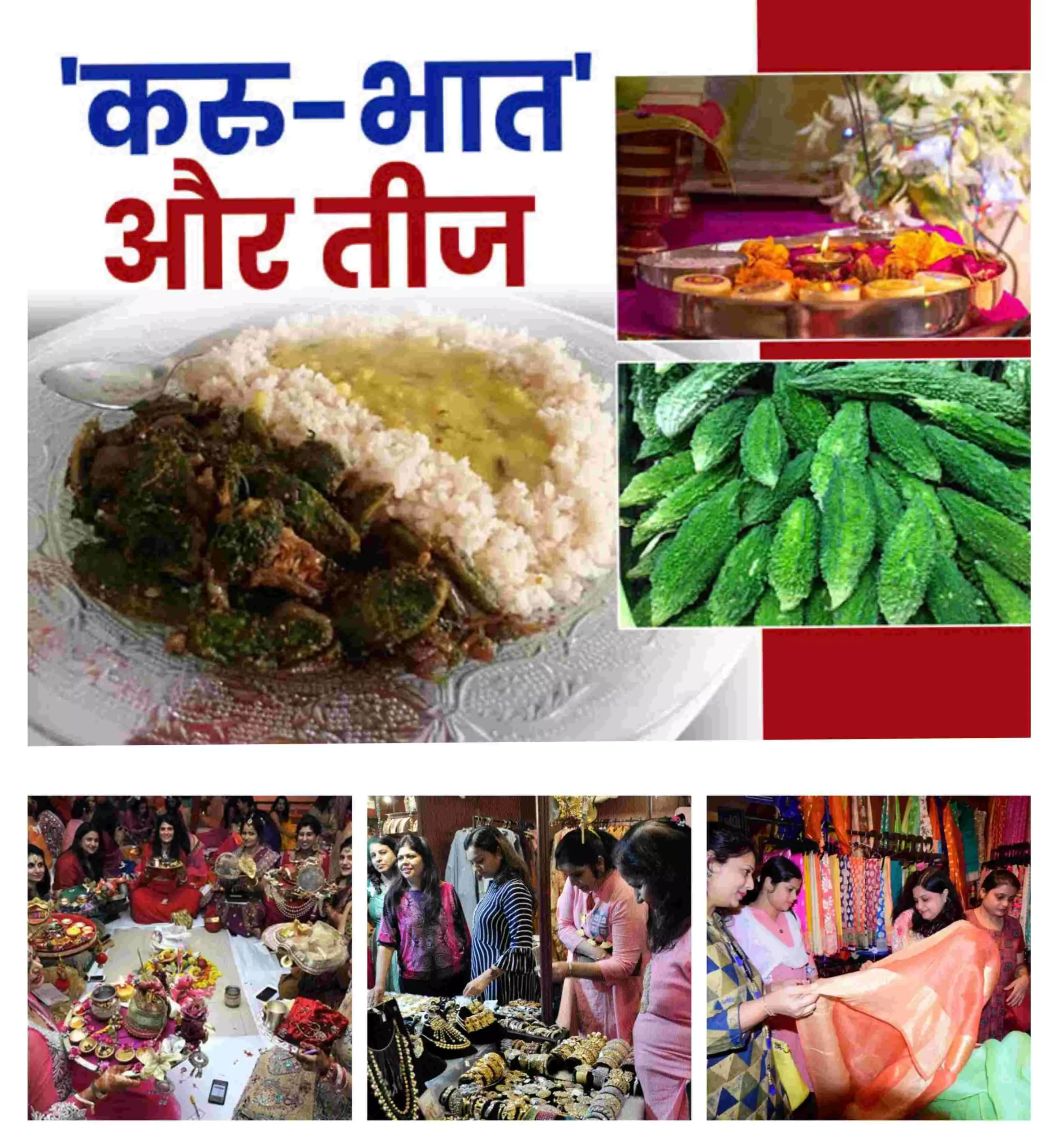 Teeja Tihar 2024 in Chattisgarh : आज करु भात, कल अक्षय सुहाग के लिए सुहागिनें रहेंगी "निर्जला व्रत" करेंगी शिव-पार्वती पूजन…शहर के बाजार गुलजार, तैयारी में लगी महिलाएं