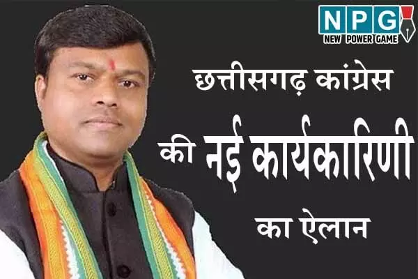 Chhattisgarh News: CG कांग्रेस नई प्रदेश कार्यकारिणी का गठन: प्रदेश से लेकर जिलों तक संगठन में बदला, 22 से अधिक जिलों के बदले गए अध्‍यक्ष