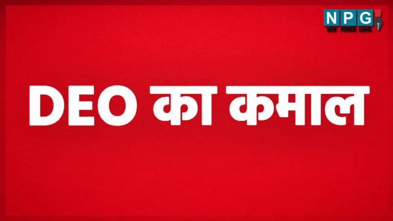 DEO का कमालः बिना कलेक्टर के अनुमोदन लिए लेक्चरर को बना डाला एडीबीईओ, देखिए आदेश