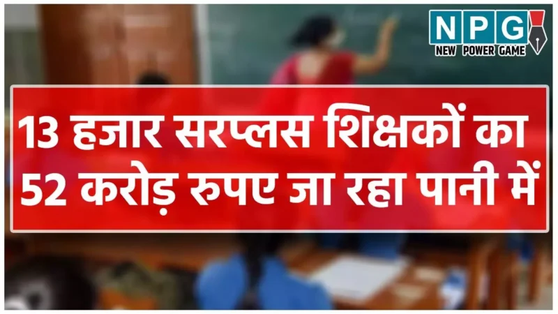 Chhattisgarh Teacher: खजाने से हर महीने 52 करोड़ जा रहा पानी में…13 हजार शिक्षक बिना काम के पगार ले रहे, 5781 गांवों में शिक्षक दिवस पर रही मायूसी…