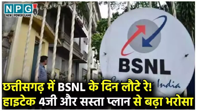Chhattisgarh BSNL News: प्रायवेट कंपनियों के कॉल ड्रॉप से BSNL की निकली लाटरी, अगस्त में 44 हजार लोगों ने कराया पोर्ट, सबसे सस्ता प्लान से 1.75 लाख कस्टमर बढ़े…