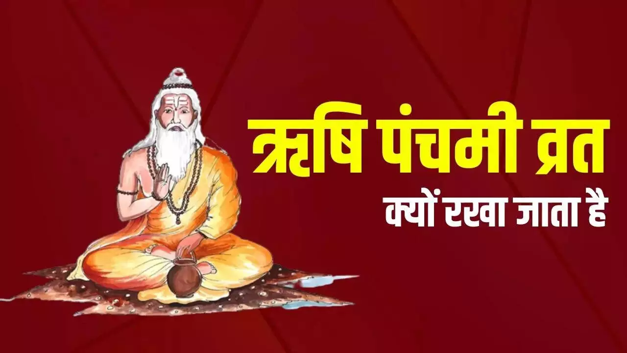 Rishi Panchami in Chattisgarh : इस दिन होती है जड़ी-बूटियों की तलाश और विशेष पूजा