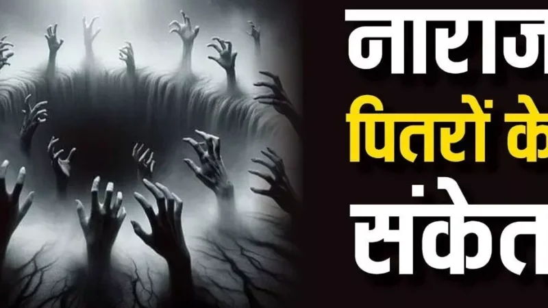 Pitru Dosh : अगर आपके भी घर में घट रही ये घटनाये तो है "पितृ दोष" के लक्षण… न करें अनदेखा