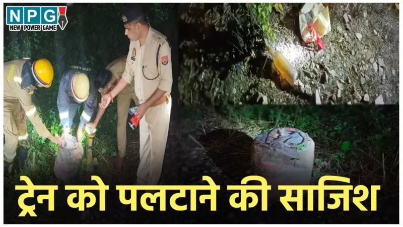 Kalindi Express Accident: ट्रेन को पलटाने की साजिश! पटरी पर रखा था सिलेंडर, पेट्रोल,माचिस… तेज धमाके के बाद रुकी कालिंदी एक्‍सप्रेस