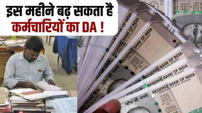 7th Pay Commission DA Hike Update: केंद्रीय कर्मचारियों के लिए खुशखबरी, DA में बढ़ोतरी का ऐलान कर सकती है सरकार
