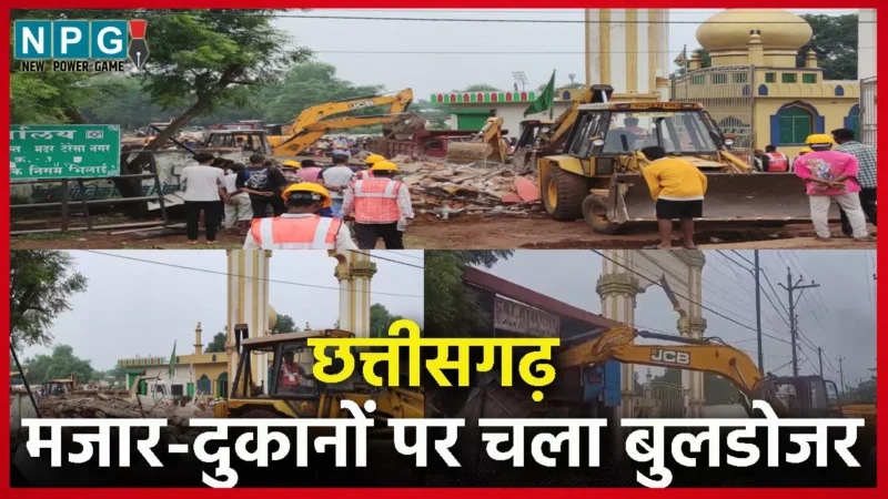 छत्तीसगढ़ में मजार-दुकानों पर बुलडोज़र एक्शन, मस्जिद के नाम पर ढाई एकड़ जमीन से अवैध कब्जा हटाया गया…