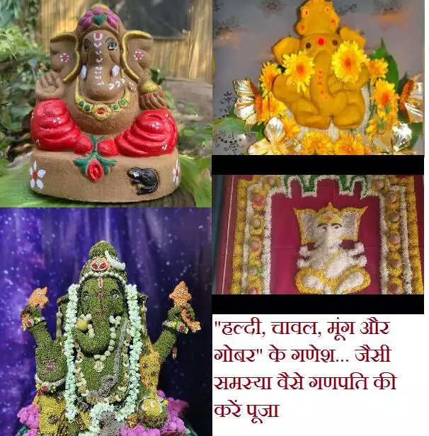 Ganesh Pooja 2024 : समस्याओं से भरा है जीवन तो बनाए "हल्दी, चावल, मूंग और गोबर" के गणेश… जैसी समस्या वैसे गणपति की करें पूजा