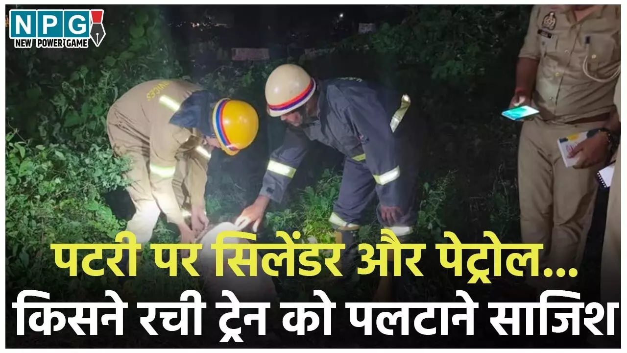 Kalindi Express Accident: पटरी पर सिलेंडर और पेट्रोल… किसने रची ट्रेन को पलटाने साजिश…अब NIA करेगी जांच