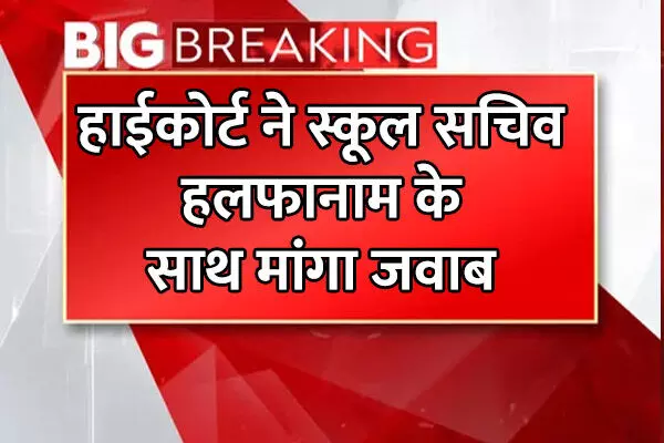 Bilaspur High Court: एजुकेशन सिक्रेटरी को हाईकोर्ट का नोटिस: प्रदेश के स्कूलों में शिक्षकों को लेकर मांगा हलफनामा