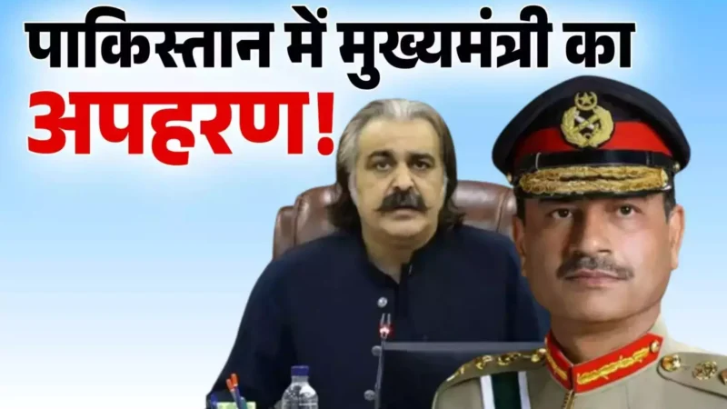 Pakistan Politics: पाक‍िस्‍तान में मुख्‍यमंत्री लापता, एक दिन पहले पाकिस्तानी प्रधानमंत्री को दी थी धमकी, जानें क्या हुआ?