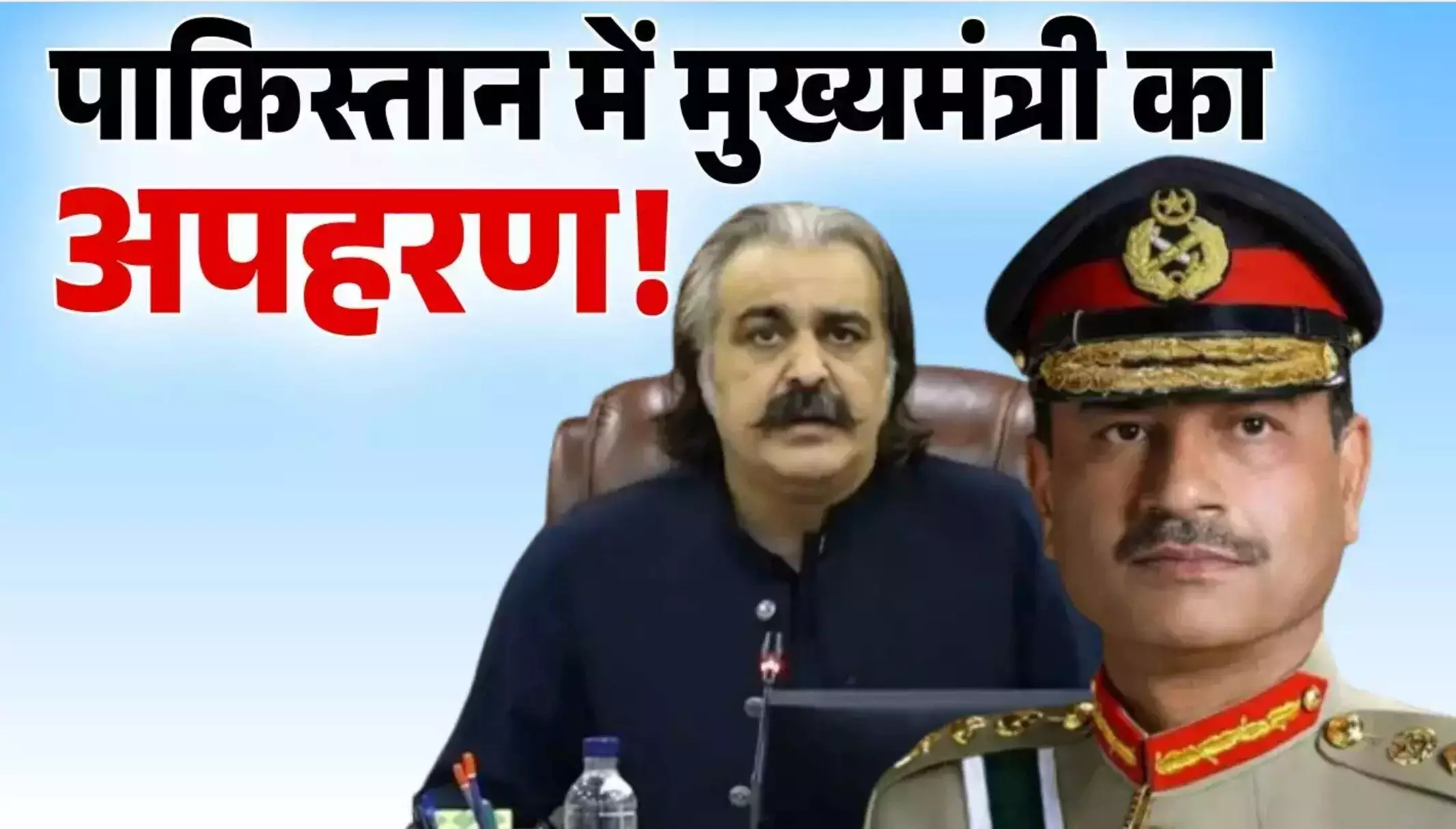 Pakistan Politics: पाक‍िस्‍तान में मुख्‍यमंत्री लापता, एक दिन पहले पाकिस्तानी प्रधानमंत्री को दी थी धमकी, जानें क्या हुआ?