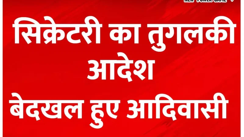 सिकरेट्री का एक तुगलकी आदेश, छत्तीसगढ़ के सेठ-साहूकारों को मालामाल कर दिया और आदिवासियों को कंगाल…