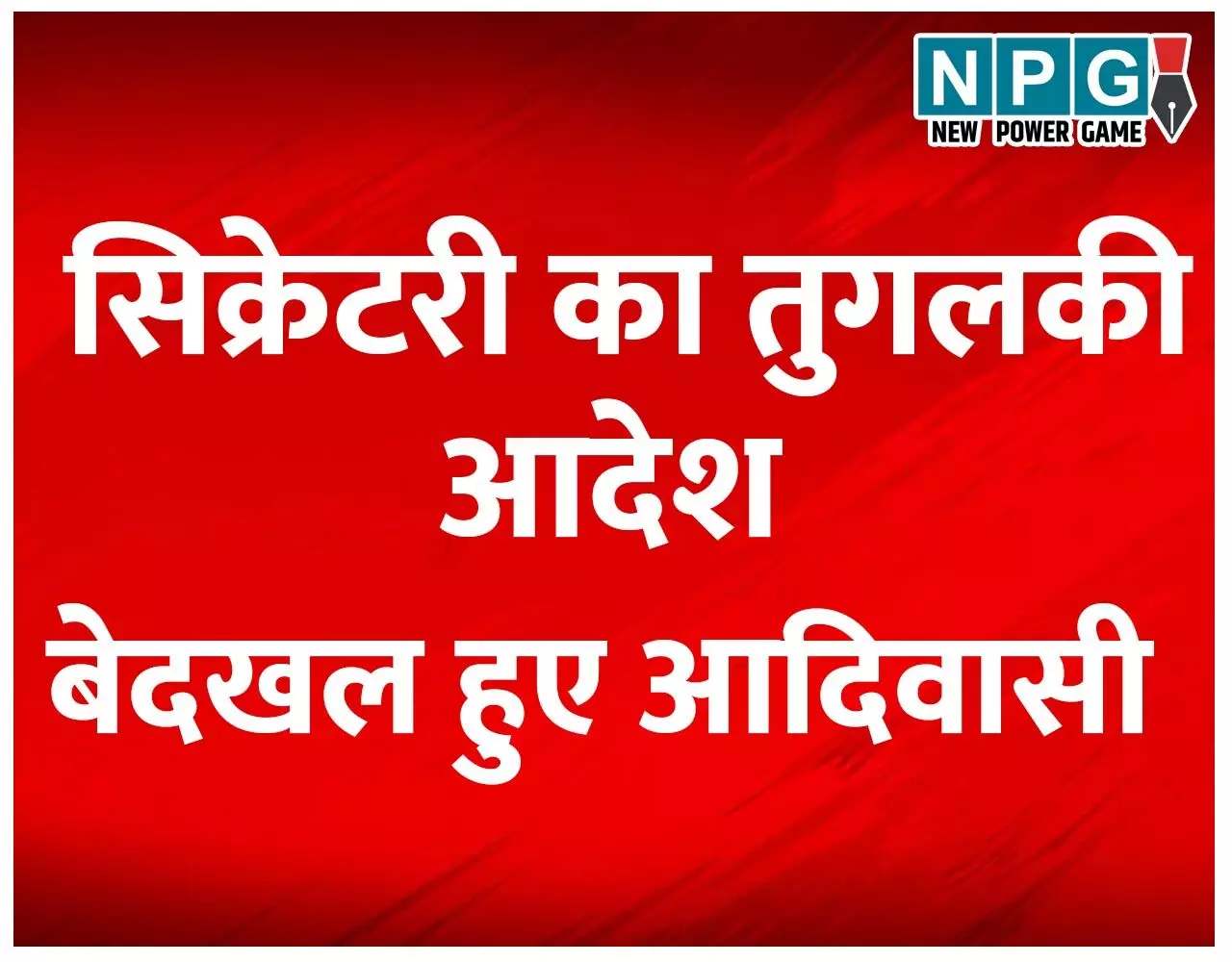 सिकरेट्री का एक तुगलकी आदेश, छत्तीसगढ़ के सेठ-साहूकारों को मालामाल कर दिया और आदिवासियों को कंगाल…