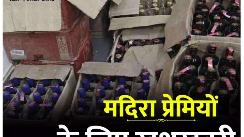 CG Liquor News: मदिरा प्रेमियों के लिए खुशखबरी: 5 साल बाद कल से छत्तीसगढ़ में सभी ब्रांडों के शराब मिलेगी, 20 लाख पेटी पहुंची…