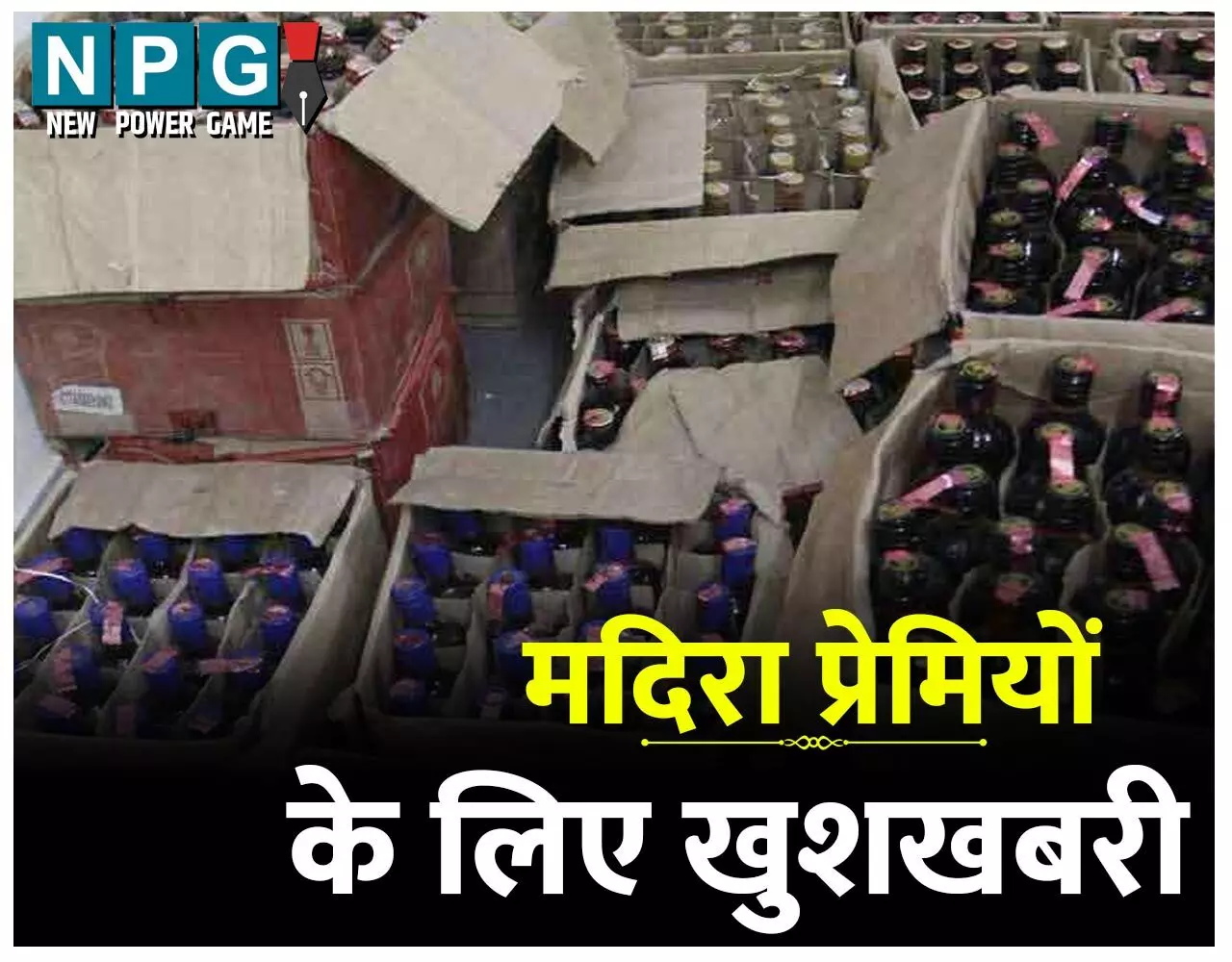 मदिरा प्रेमियों के लिए खुशखबरी: 5 साल बाद कल से छत्तीसगढ़ में सभी ब्रांडों के शराब मिलेगी, 20 लाख पेटी पहुंची…
