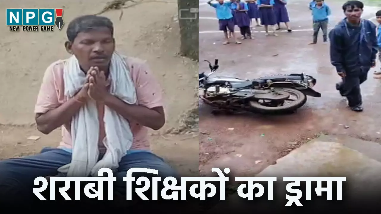 CG Drunk Teacher: शराबी शिक्षकों का वीडियो वायरल, डीईओ ने किया निलंबत…