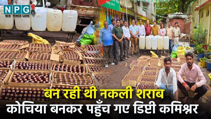 CG Liquor Raid: चलती-फिरती शराब फैक्‍ट्री से पकड़ी गई अब तक की सबसे बड़ी खेप, कोचिया बनकर डिप्‍टी कमिश्‍नर ने किया सौदा, पढ़‍िये..फिर क्‍या हुआ