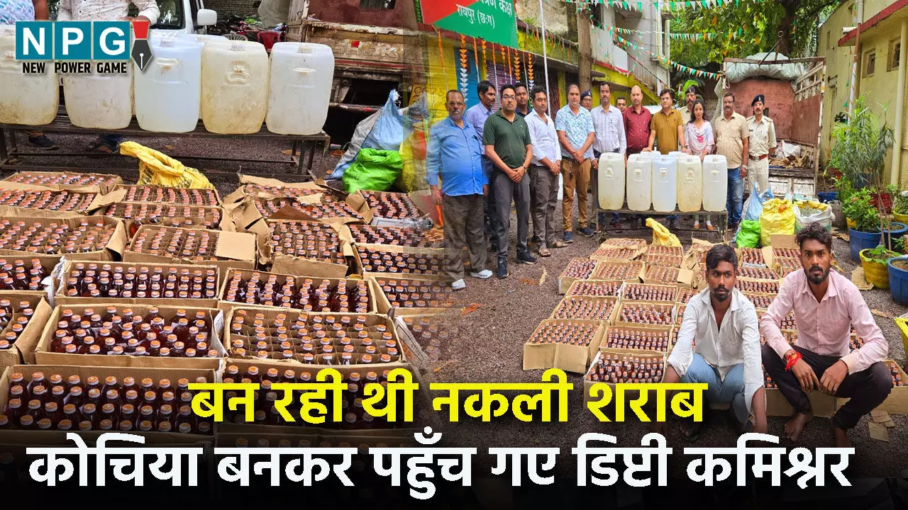 CG Liquor Raid: चलती-फिरती शराब फैक्ट्री से पकड़ी गई अब तक की सबसे बड़ी खेप, कोचिया बनकर डिप्टी कमिश्नर ने किया सौदा, पढ़िये..फिर क्या हुआ