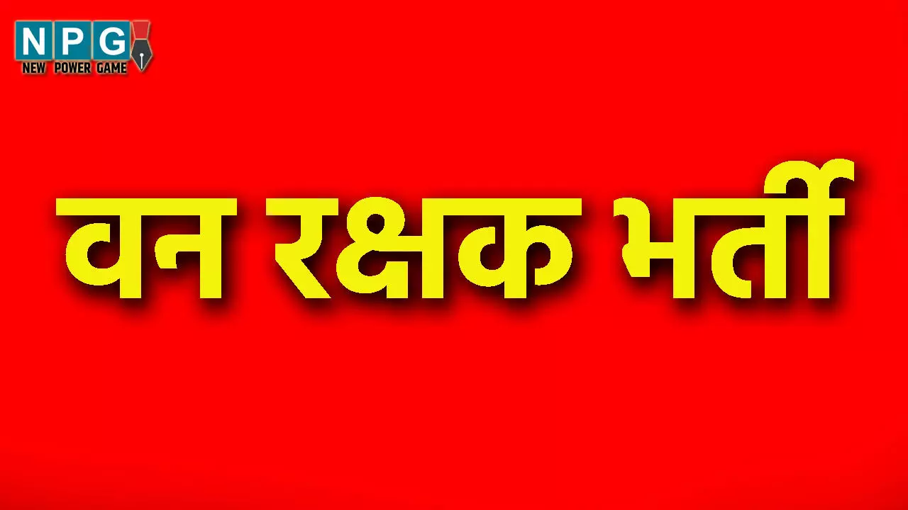 Forest Guard Recruitment: वन रक्षक भर्ती, वन विभाग में खेल कोटे के तहत वन रक्षकों की भर्ती प्रक्रिया शुरू…