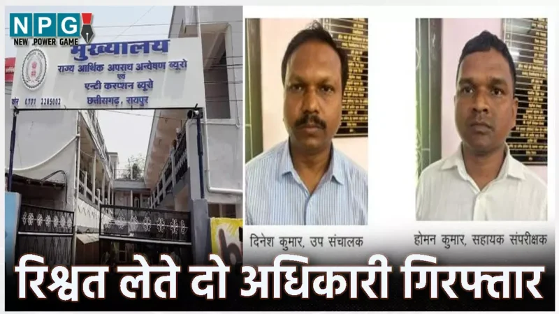 CG ACB Raid: रिटायर्ड कर्मचारी से रिश्वत लेते दो अधिकारी गिरफ्तार, एसीबी ने 6000 नगदी लेते रंगे हाथ पकड़ा…