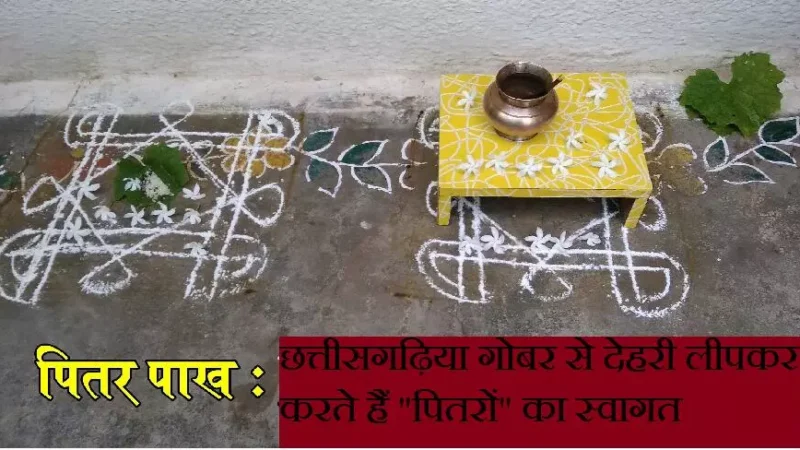 Pitru Paksha 2024 : छत्तीसगढ़िया गोबर से देहरी लीपकर करते हैं "पितरों" का स्वागत
