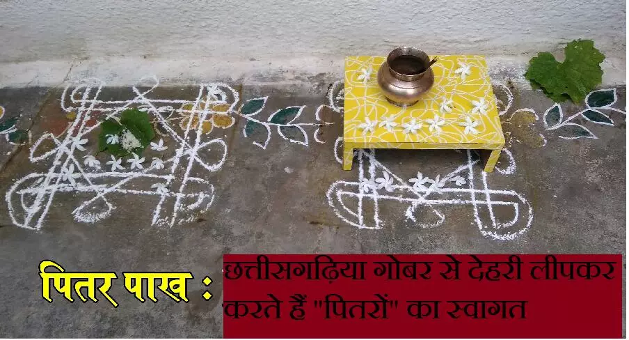 Pitru Paksha 2024 : छत्तीसगढ़िया गोबर से देहरी लीपकर करते हैं "पितरों" का स्वागत