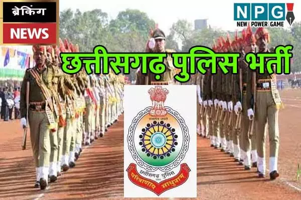 CG Police Recruitment: छत्‍तीसगढ़ पुलिस में भर्ती: सूबेदार- एसआई कैडर के पदों पर भर्ती को वित्‍त विभाग ने दी मंजूरी, देखें लिस्‍ट