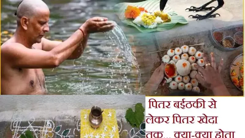 Pitar Pakh 2024 in Chattisgarh : पितर बईठकी से लेकर पितर खेदा तक… "पितर पाख" में क्या होता है छत्तीसगढ़ में आइये जानें