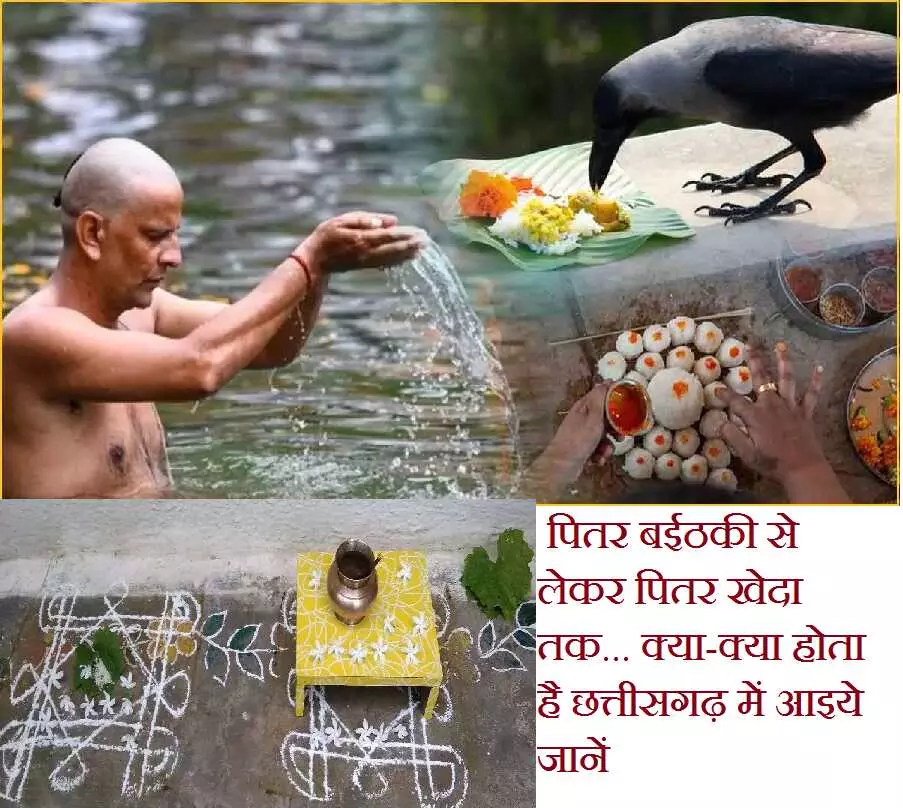 Pitar Pakh 2024 in Chattisgarh : पितर बईठकी से लेकर पितर खेदा तक… "पितर पाख" में क्या होता है छत्तीसगढ़ में आइये जानें