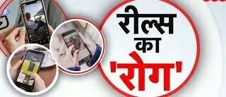 Reels Adiction in Kids : Real  नहीं Reels की दुनिया में खो रहे आपके "भविष्य" … संभाल लें वरना लाइफ में रील्स की तरह हो जाएंगे Scroll