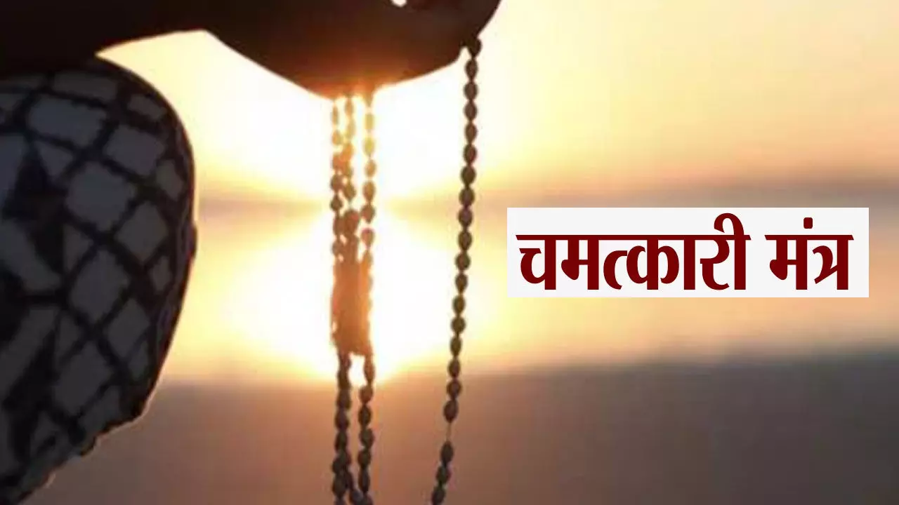Chamatkari Mantraये है बहुत पावरफुल मंत्र, रोज सुबह-शाम करें जाप,खुलेगा किस्मत का बंद दरवाजा