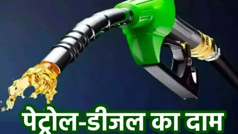 Petrol-Diesel Price Today 24 November: पेट्रोल-डीजल की लेटेस्ट कीमतें जारी, जाने आपके शहर में क्या है रेट