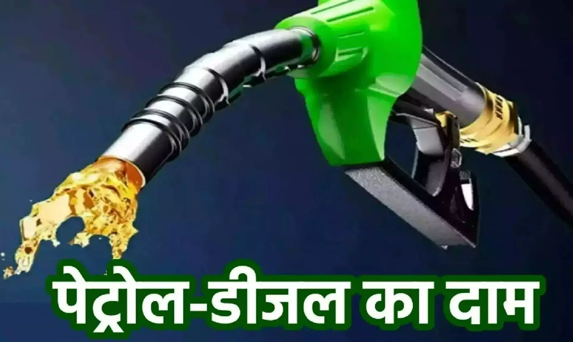Petrol-Diesel Price Today 24 November: पेट्रोल-डीजल की लेटेस्ट कीमतें जारी, जाने आपके शहर में क्या है रेट