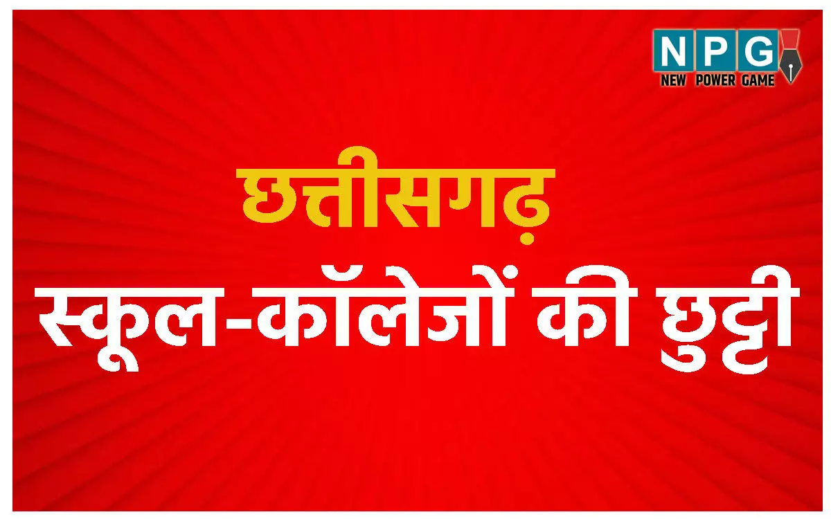 CG Holiday Declared: अवकाश घोषित: स्कूल-कॉलेज, सरकारी दफ्तर की इस दिन रहेगी छुट्टी, राज्य सरकार ने जारी किया आदेश, पढ़े..