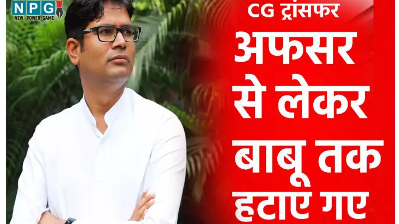 CG Transfer: पंजीयन विभाग में बड़ी सर्जरी, अफसर से लेकर बाबू तक हटाए गए, मंत्री ओपी चौधरी का बड़ा एक्शन, देखिए आदेश