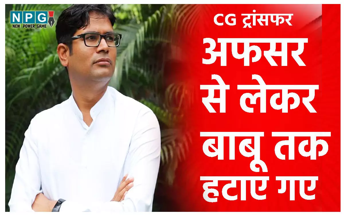 CG Transfer: पंजीयन विभाग में बड़ी सर्जरी, अफसर से लेकर बाबू तक हटाए गए, मंत्री ओपी चौधरी का बड़ा एक्शन, देखिए आदेश