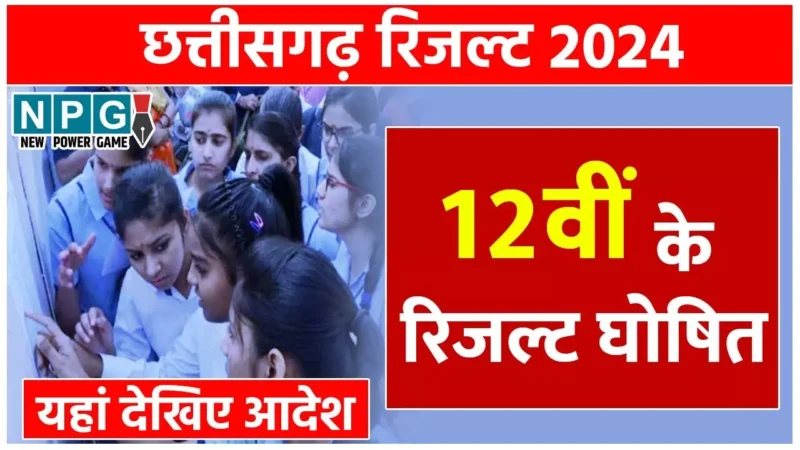 CG 12th Result 2024: माशिमं ने 12वीं द्वितीय परीक्षा के नतीजे किए घोषित, ऐसे देखिए अपना रिजल्ट