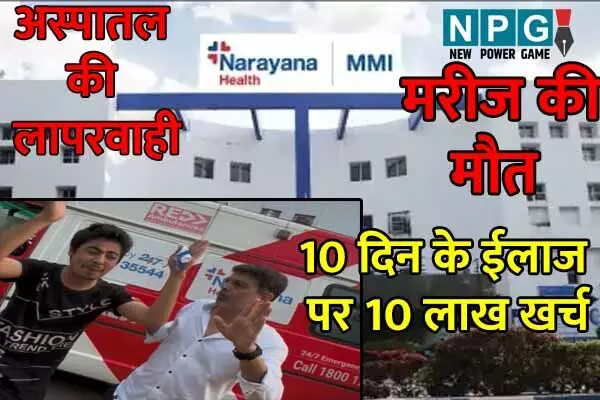 MMI Hospital: MMI और एयर एंबुलेंस कंपनी की लापरवाही से मरीज की मौत: DHS को जांच के निर्देश, मंत्री बोले- रिपोर्ट के आधार पर होगी कार्रवाई