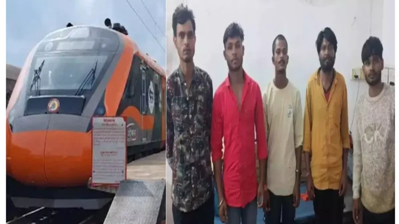Vande Bharat Train Stone Pelting: छत्तीसगढ़ में वंदे भारत ट्रेन में पत्थराव, पांच आरोपी गिरफ्तार, एक आरोपी पार्षद का भाई….