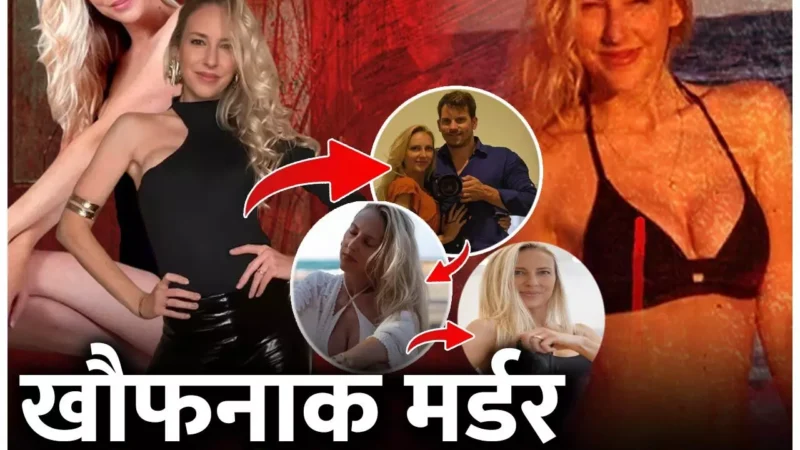 Model Christina News: मर्डर की खौफनाक कहानी: स्विस मॉडल को पति ने उतारा बेरहमी से मौत के घाट, शव को टुकडे़ कर मिक्सर में पीसा…