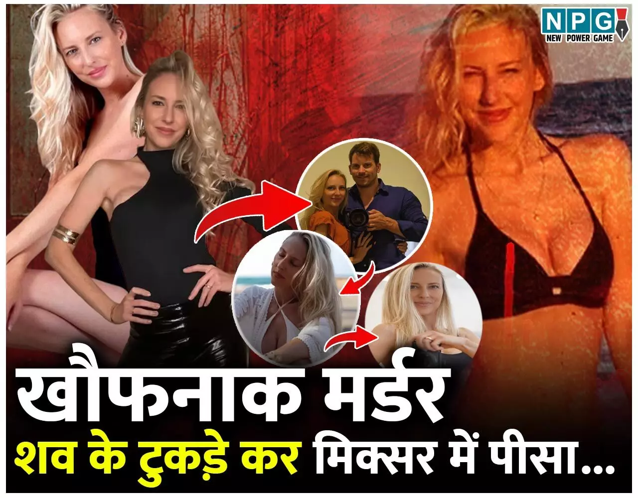 Model Christina News: मर्डर की खौफनाक कहानी: स्विस मॉडल को पति ने उतारा बेरहमी से मौत के घाट, शव को टुकडे़ कर मिक्सर में पीसा…