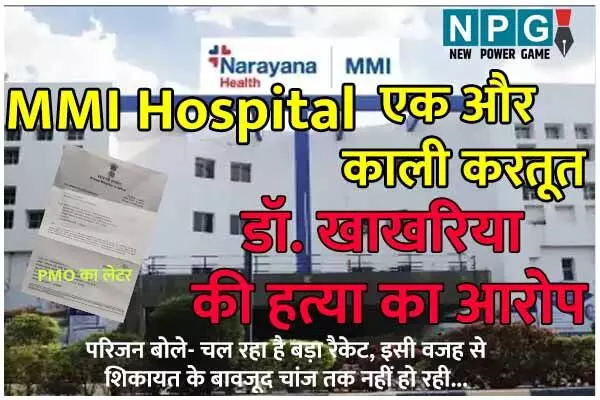 MMI Hospital: MMI में डॉ. खाखरिया की हत्या का आरोप: परिजन बोले- प्रमाण के साथ की शिकायत, PMO से भी आ चुका लेटर, लेकिन..