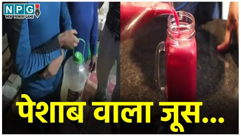 Ghaziabad Juice Urine: पेशाब वाला जूस…जूस में पेशाब मिलाकर ग्राहकों को पिलाता था शख्स, दुकान से मिला 1 लीटर यूरिन